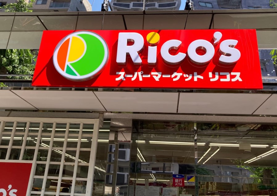スーパー　スーパーマーケット リコス 蔵前2丁目店（スーパー）まで387m