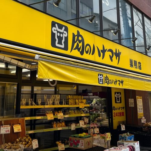 スーパー　肉のハナマサ 巣鴨店（スーパー）まで483m