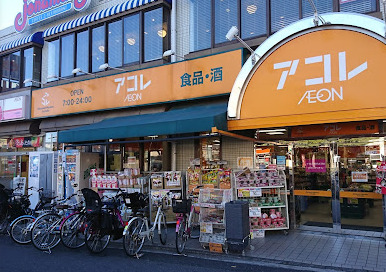 スーパー　アコレ 小竹向原店（スーパー）まで677m