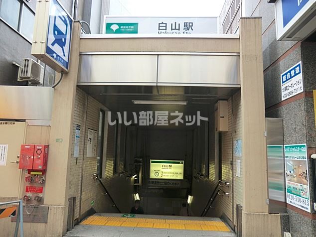 その他　白山駅（その他）まで817m
