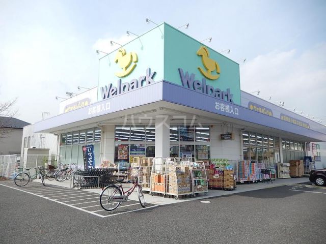 ドラックストア　ウェルパーク 国分寺西町店（ドラッグストア）まで578m