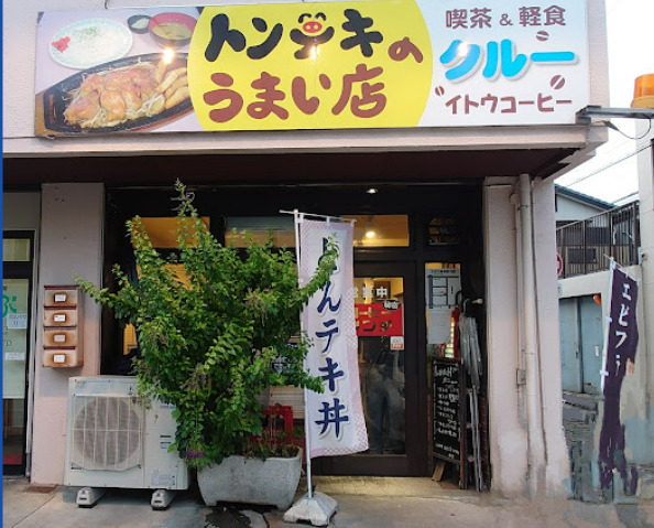 飲食店　クルー（飲食店）まで238m