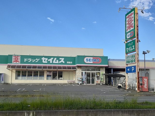 ドラックストア　ドラッグセイムス西脇店様（ドラッグストア）まで1091m