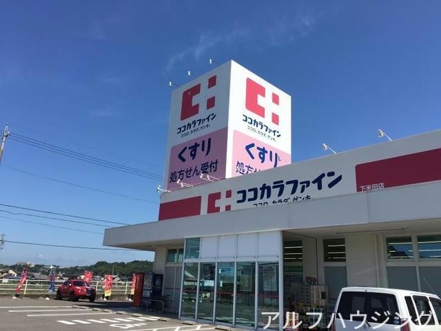 ドラックストア　ココカラファイン下米田店（ドラッグストア）まで1110m