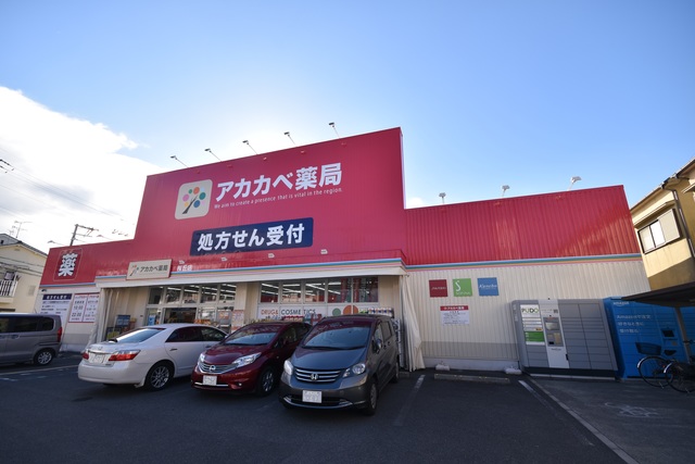 ドラックストア　ドラッグストアアカカベ桜丘店（ドラッグストア）まで847m
