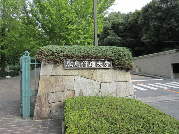 大学・短大　広島修道大学（大学・短大）まで4800m