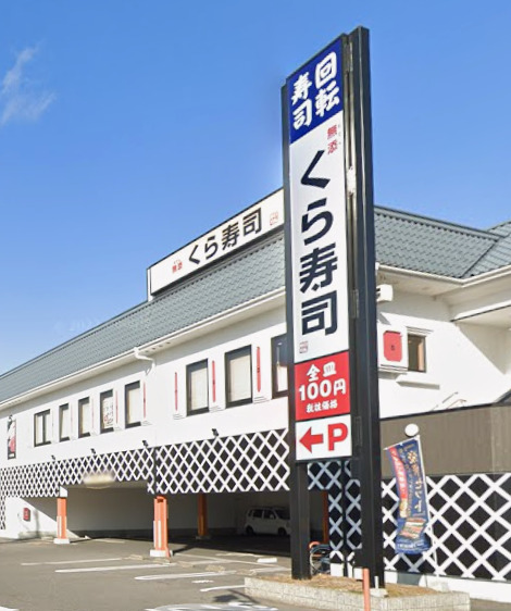 飲食店　くら寿司 柴田本通店（飲食店）まで555m
