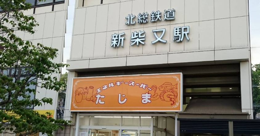 スーパー　エネルギースーパーたじま 新柴又店（スーパー）まで595m