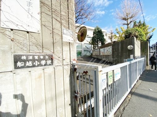 小学校　横須賀市立船越小学校（小学校）まで422m