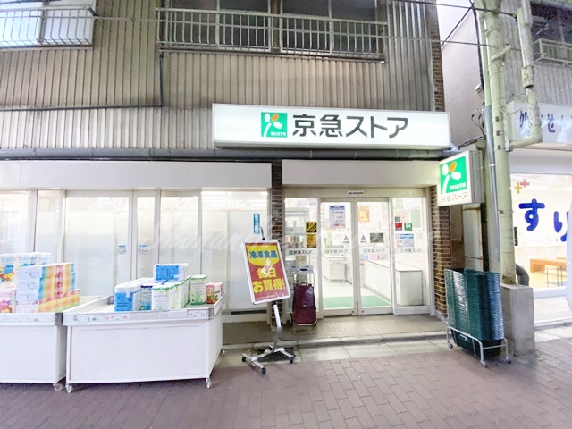スーパー　京急ストア 船越店（スーパー）まで506m