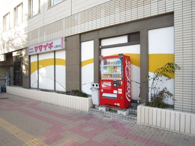 スーパー　ヤマイチ（スーパー）まで279m