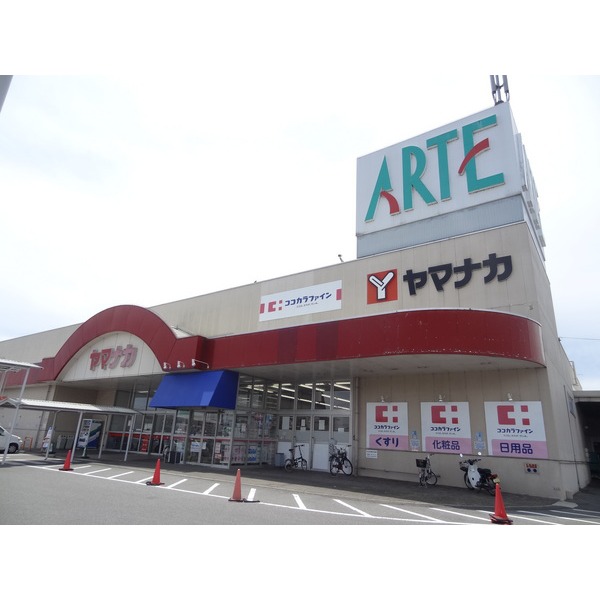 スーパー　ヤマナカアルテ津新町（スーパー）まで611m