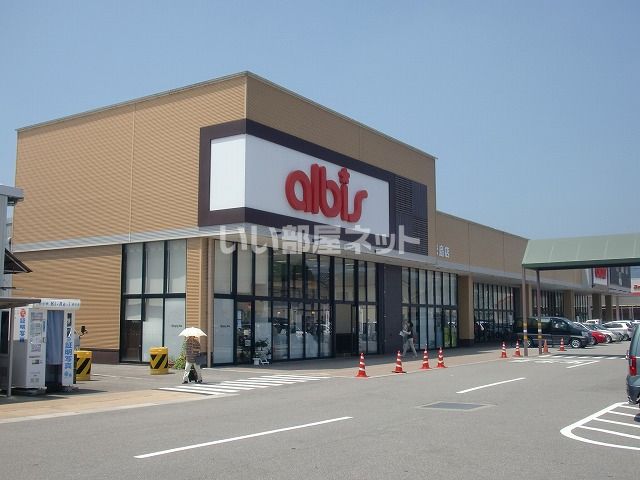 スーパー　albis(アルビス) 米島店（スーパー）まで263m
