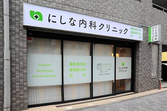 病院　にしな内科クリニック（病院）まで279m