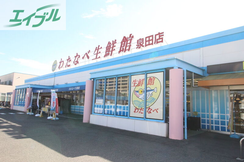 スーパー　わたなべ生鮮館泉田店（スーパー）まで176m
