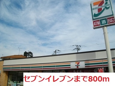 コンビニ　セブンイレブン（コンビニ）まで800m