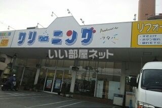 その他　株式会社フタバクリーニング 新池島店（その他）まで527m