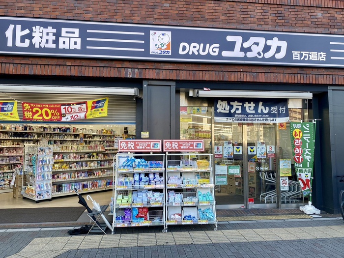 ドラックストア　ドラッグユタカ 百万遍店（ドラッグストア）まで850m