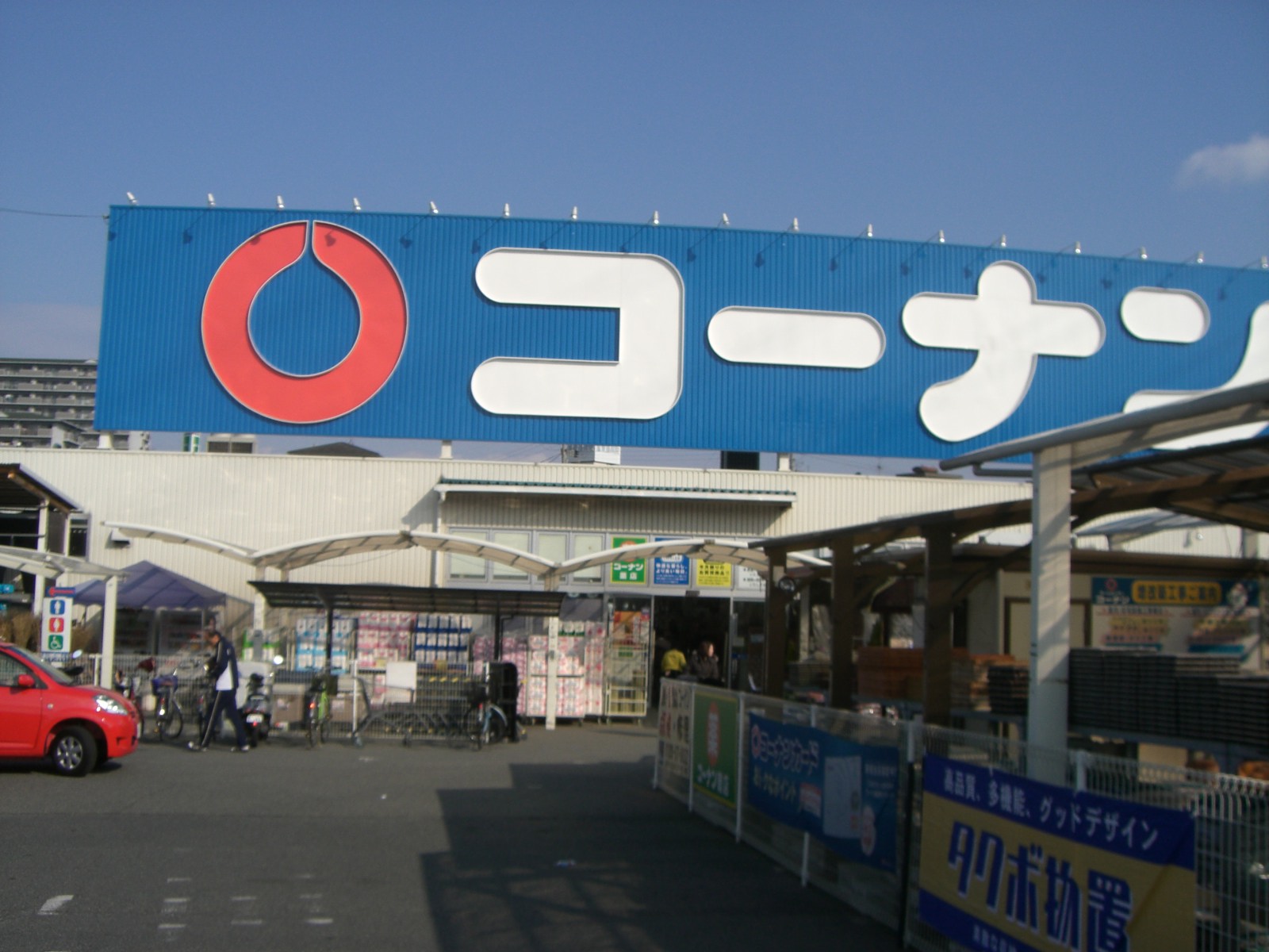 ホームセンター　ホームセンターコーナン高石富木店（ホームセンター）まで1370m
