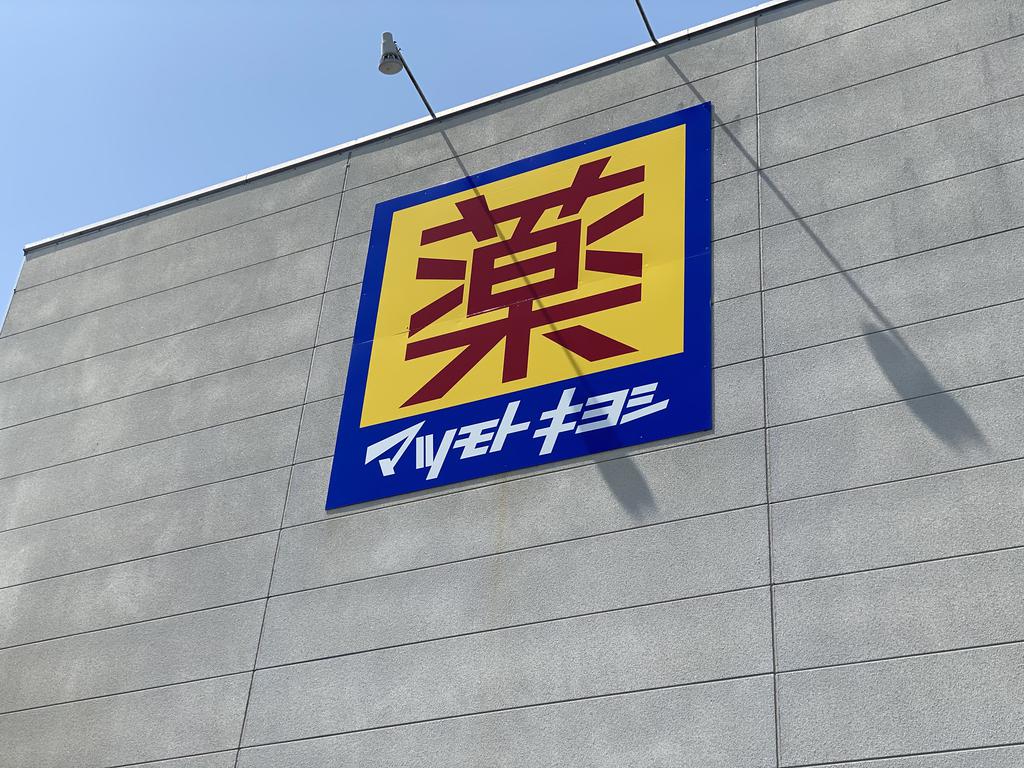 ドラックストア　マツモトキヨシ柳生店（ドラッグストア）まで582m