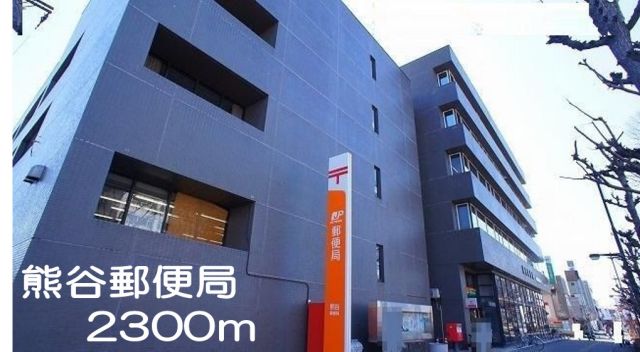 郵便局　熊谷郵便局（郵便局）まで2300m