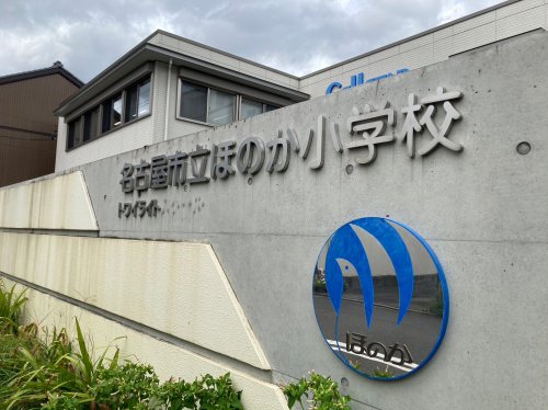 小学校　名古屋市立ほのか小学校（小学校）まで425m