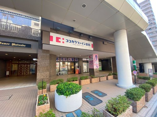 ドラックストア　ココカラファイン薬局 松戸店（ドラッグストア）まで386m