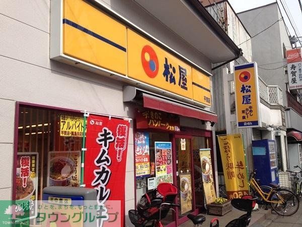 飲食店　松屋（飲食店）まで550m