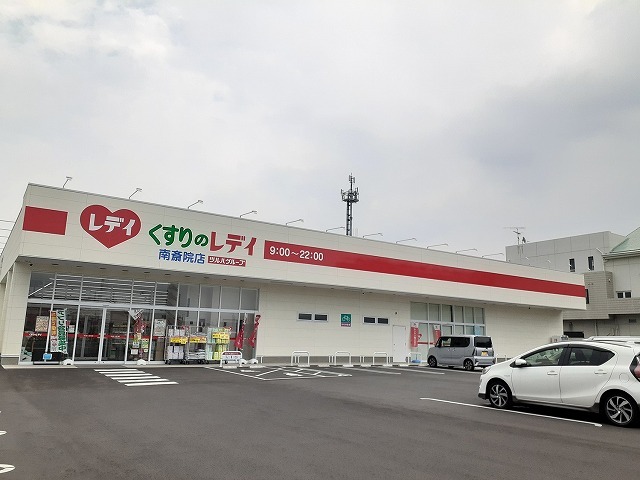 ドラックストア　くすりのレデイ南斎院店（ドラッグストア）まで800m