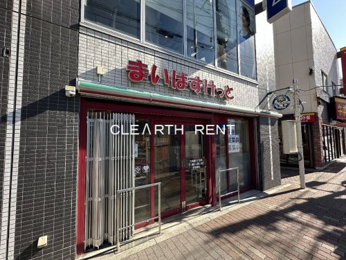 スーパー　まいばすけっと 六角橋1丁目店（スーパー）まで196m