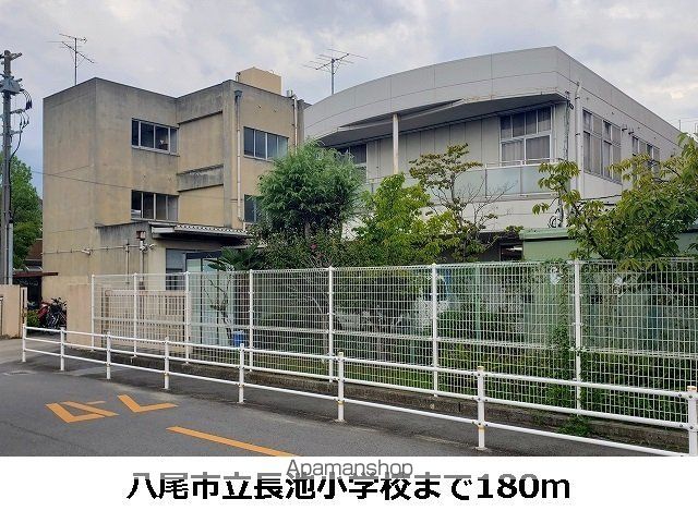 小学校　八尾市立長池小学校（小学校）まで180m