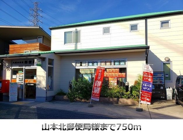 郵便局　山本北郵便局（郵便局）まで750m