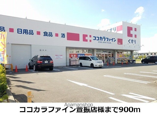ドラックストア　ココカラファイン（ドラッグストア）まで900m