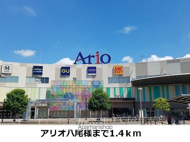ショッピングセンター　アリオ八尾（ショッピングセンター）まで1400m