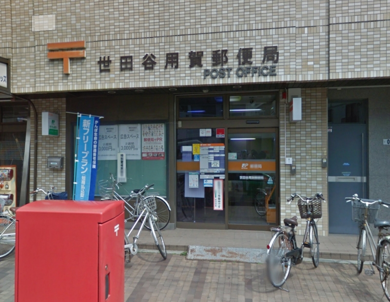 郵便局　世田谷用賀郵便局（郵便局）まで709m