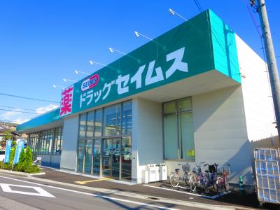 ドラックストア　ドラッグセイムス 江戸川鹿骨店（ドラッグストア）まで238m