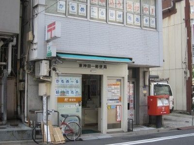 郵便局　東神田郵便局（郵便局）まで355m
