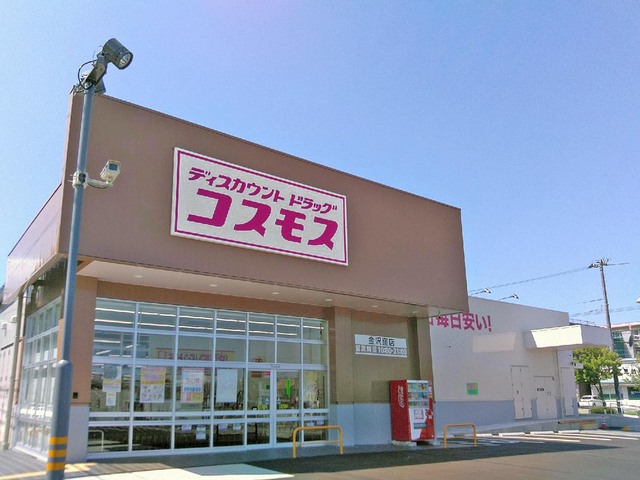 ドラックストア　ディスカウントドラッグコスモス金沢窪店（ドラッグストア）まで278m