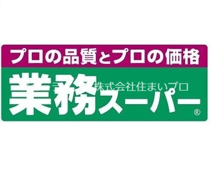 【寝屋川市池田本町のマンションのスーパー】