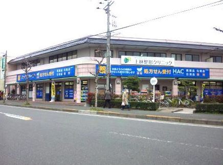 ドラックストア　ハックドラッグ 鵠沼店（ドラッグストア）まで299m