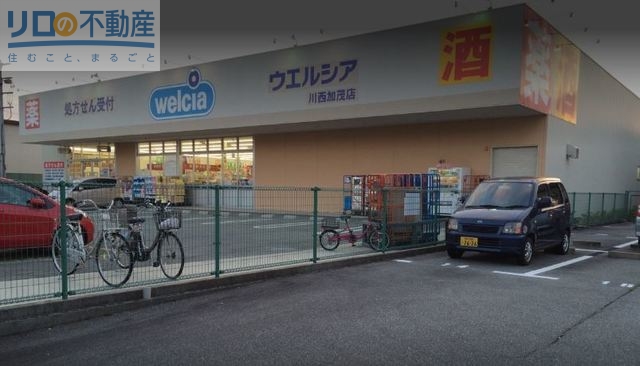 ドラックストア　ウエルシア川西加茂店（ドラッグストア）まで857m