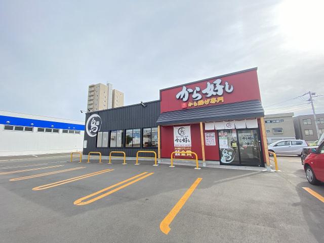 飲食店　から好し札幌白石本通店（飲食店）まで196m