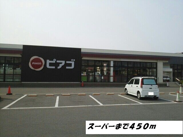 スーパー　ピアゴ（スーパー）まで450m