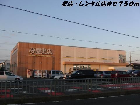 その他　夢屋書店（その他）まで750m