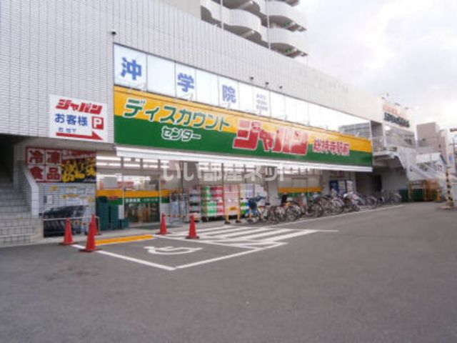 スーパー　ジャパン総持寺店（スーパー）まで337m