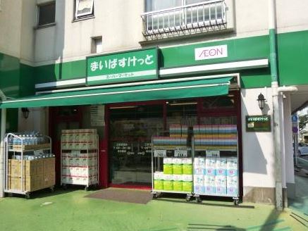 スーパー　まいばすけっと 三軒茶屋店（スーパー）まで41m