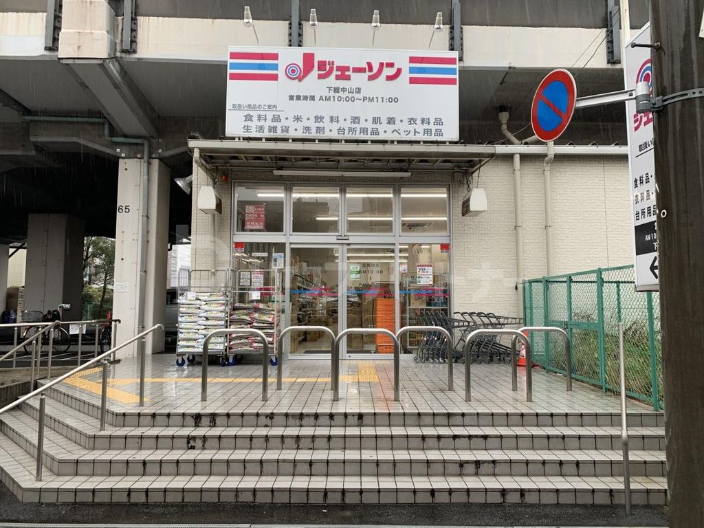 スーパー　ジェーソン（スーパー）まで1060m