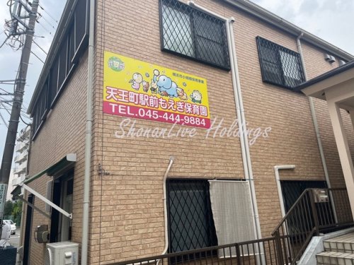 幼稚園・保育園　天王町駅前もえぎ保育園（幼稚園・保育園）まで1345m