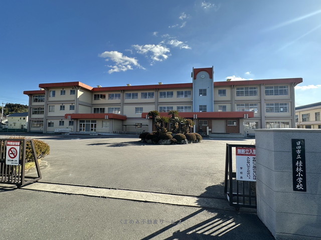小学校　日田市立桂林小学校（小学校）まで1367m