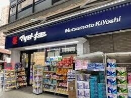 ドラックストア　マツモトキヨシ恵比寿3丁目店（ドラッグストア）まで343m